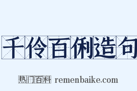 千伶百俐造句是什么意思的图片